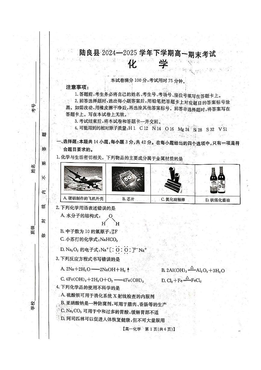云南省曲靖市陆良县2024-2025学年高一下学期期末考试 化学第1页