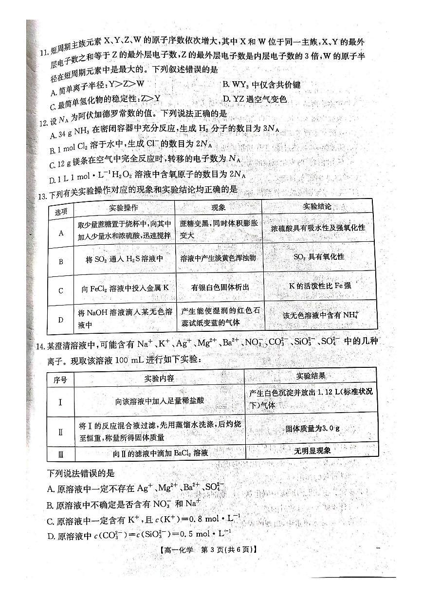 云南省曲靖市陆良县2024-2025学年高一下学期期末考试 化学第3页