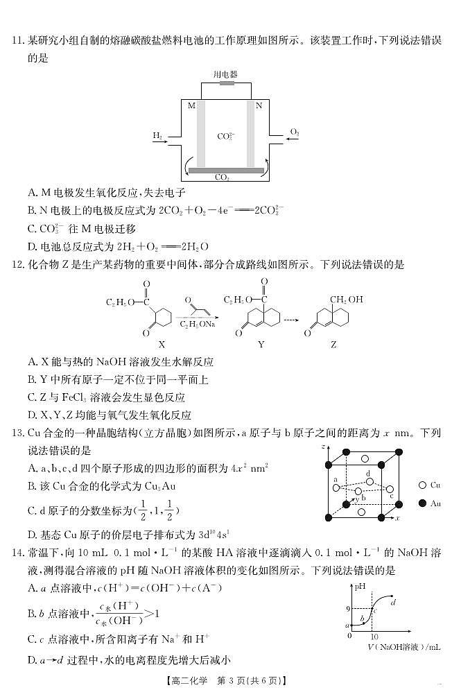 云南省曲靖市陆良县2024-2025学年高二下学期期末考试 化学第3页