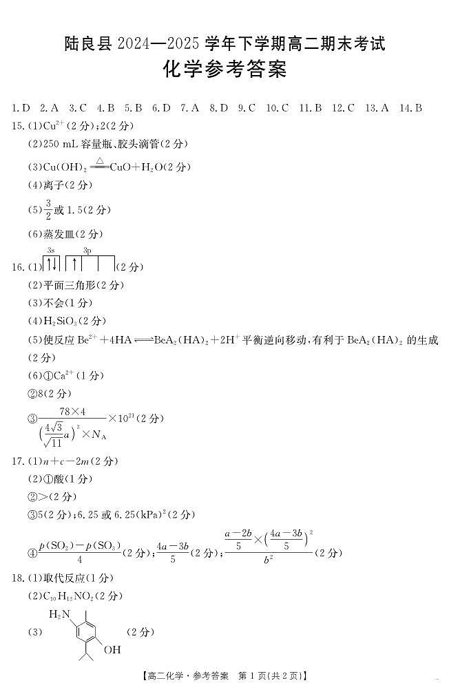 云南省曲靖市陆良县2024-2025学年高二下学期期末考试 化学答案第1页