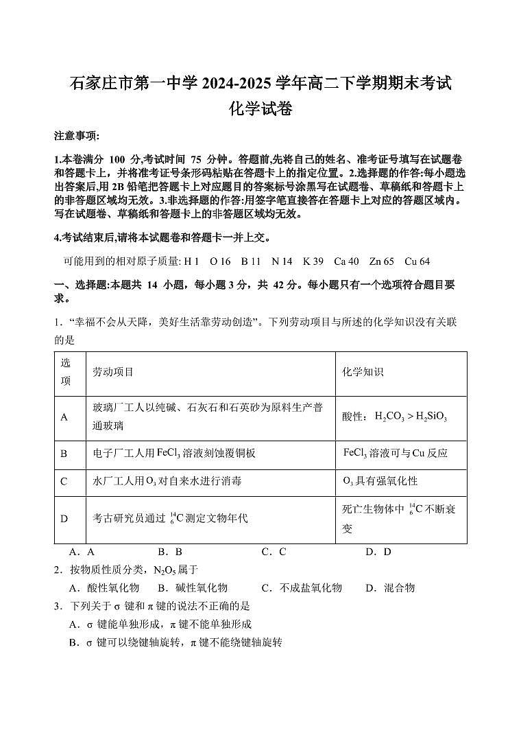 河北省石家庄一中2025届新高二下学期7月期末考试-化学试题+答案第1页