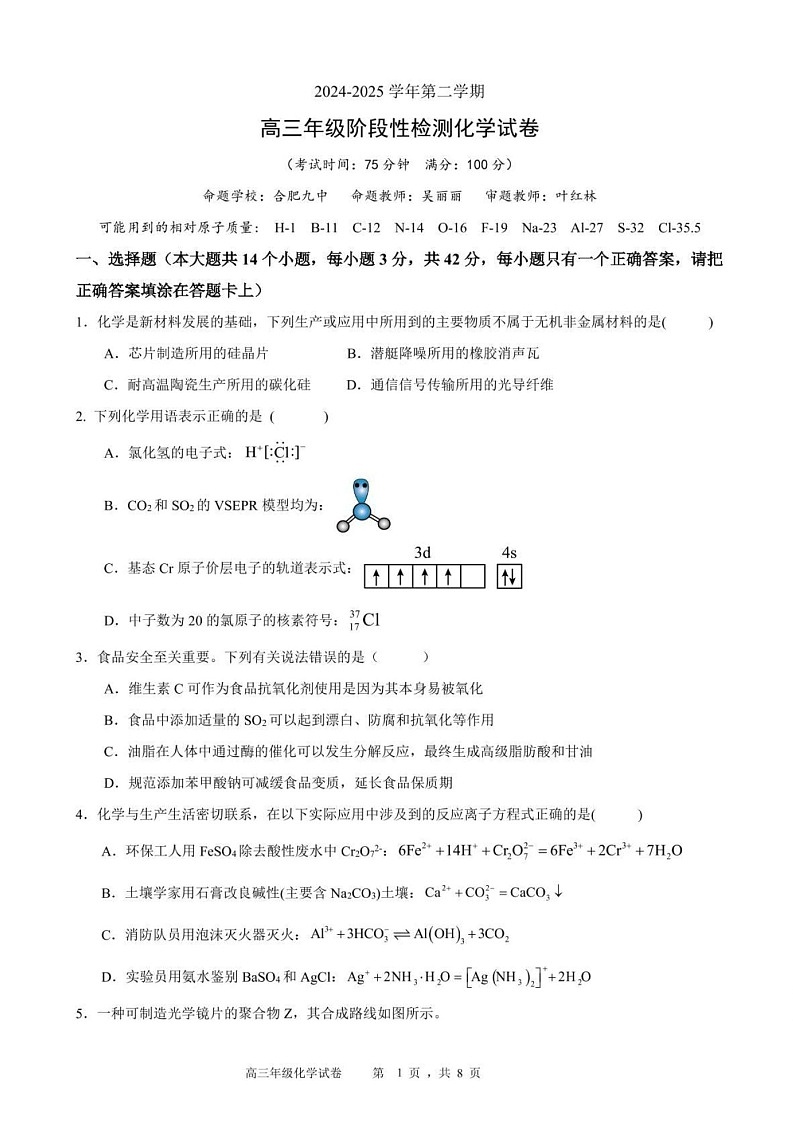 安徽省合肥六校联盟2025届高三下学期2月阶段性检测-化学试题（含答案）第1页