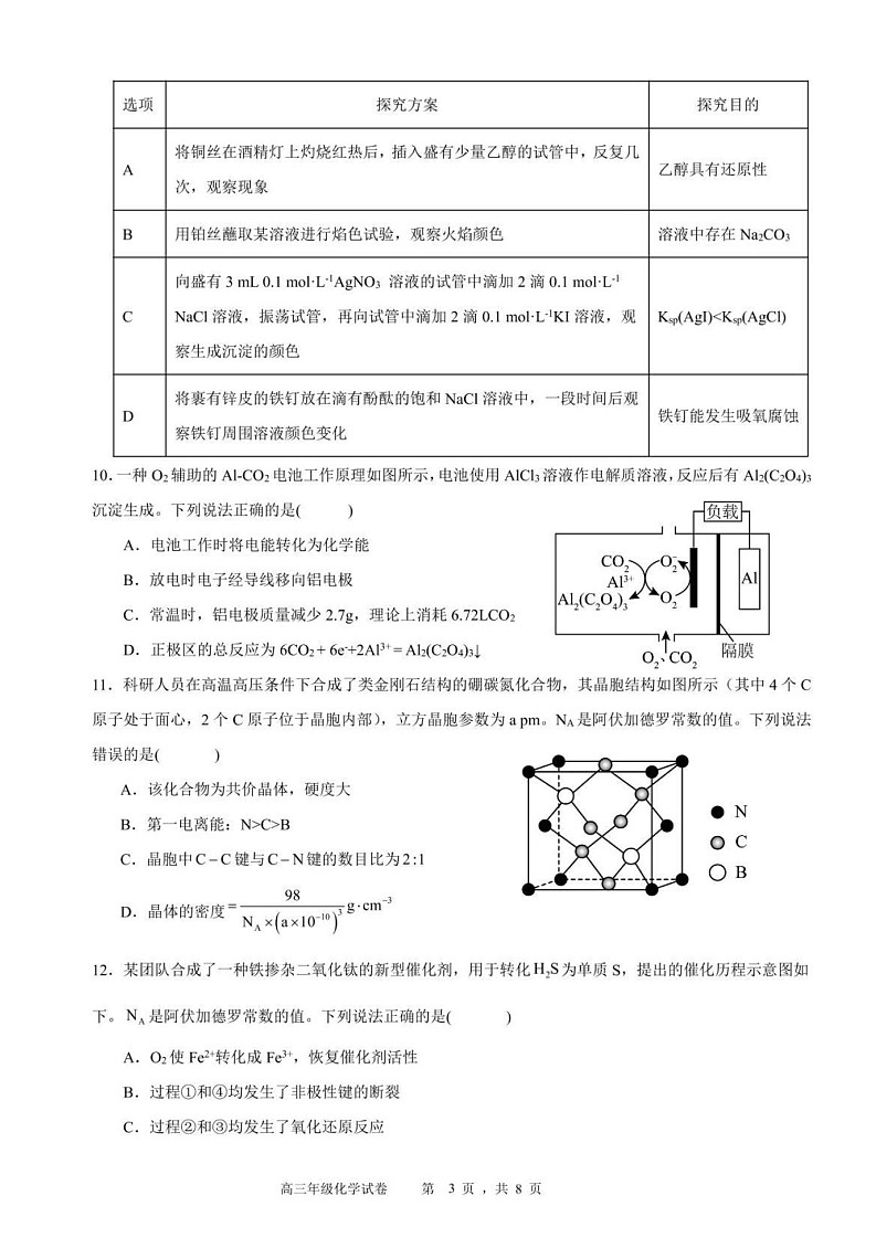 安徽省合肥六校联盟2025届高三下学期2月阶段性检测-化学试题（含答案）第3页