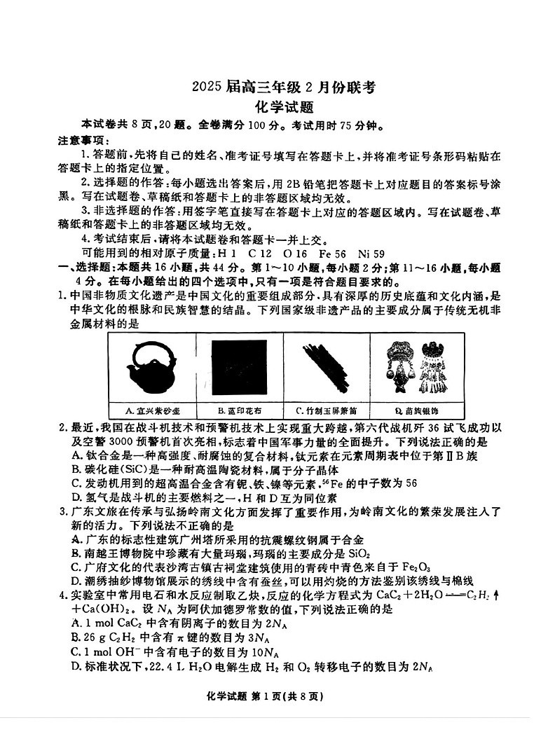 广东省衡水金卷2025届高三下学期2月份大联考-化学试卷（含答案）第1页