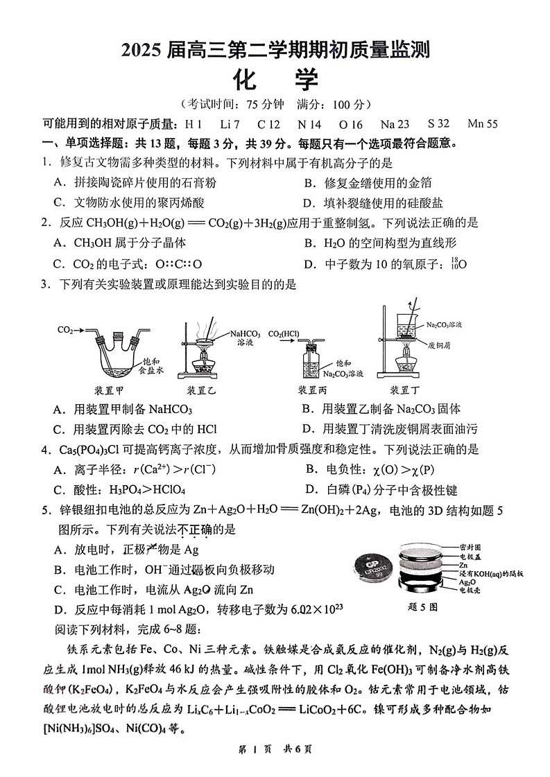 江苏省2025届高三基地大联考下学期2月试题-化学试卷（学生版）第1页