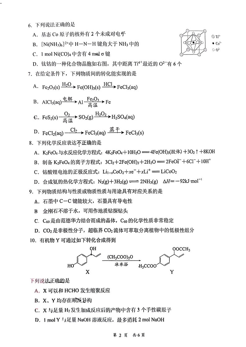 江苏省2025届高三基地大联考下学期2月试题-化学试卷（学生版）第2页