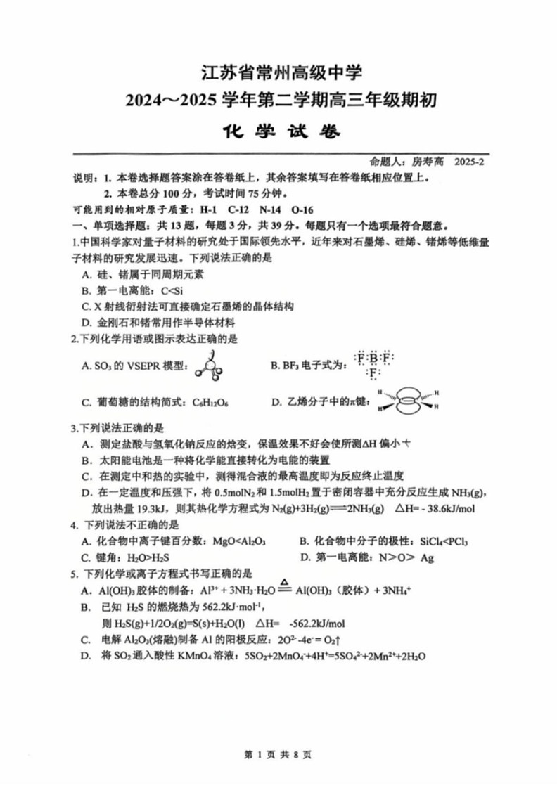 江苏省常州高级中学2024-2025学年高三下学期开学质量调研化学试卷（含答案）第1页