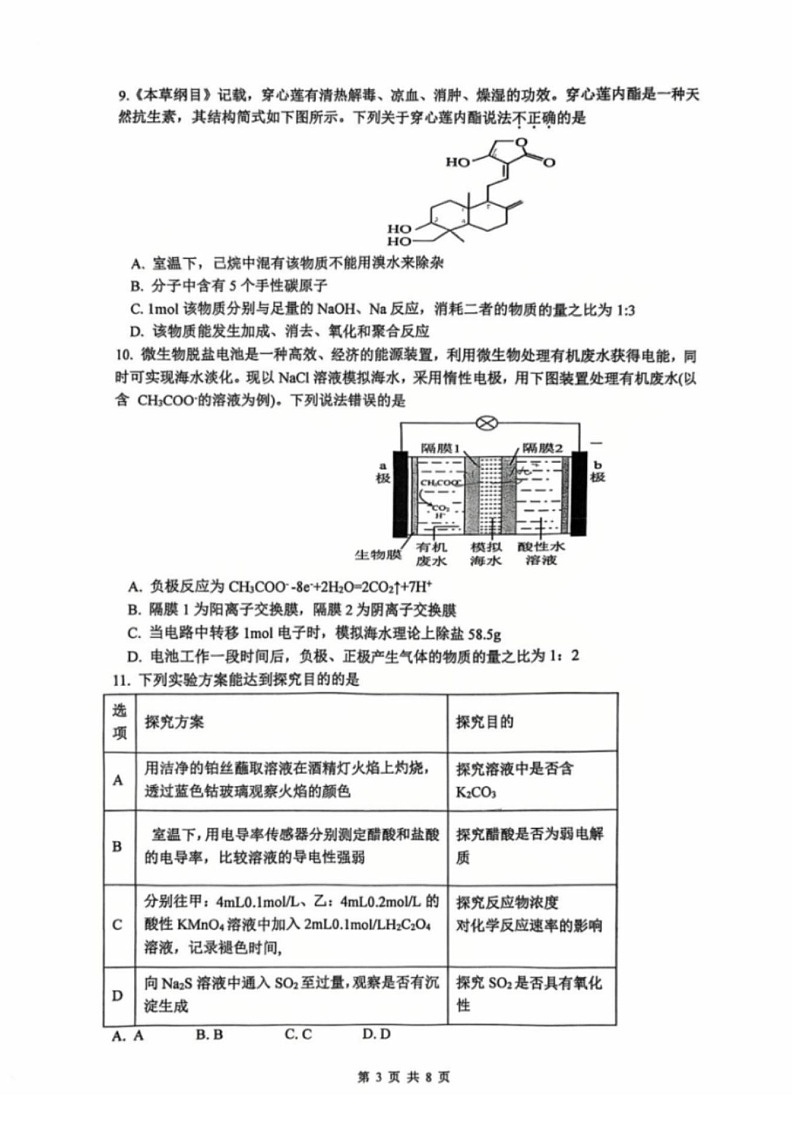 江苏省常州高级中学2024-2025学年高三下学期开学质量调研化学试卷（含答案）第3页