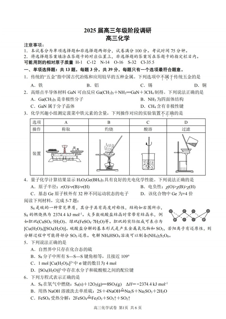 江苏省苏州中学、海门中学、姜堰中学、淮阴中学四校2025届高三下学期2月联考-化学试题（含答案)第1页