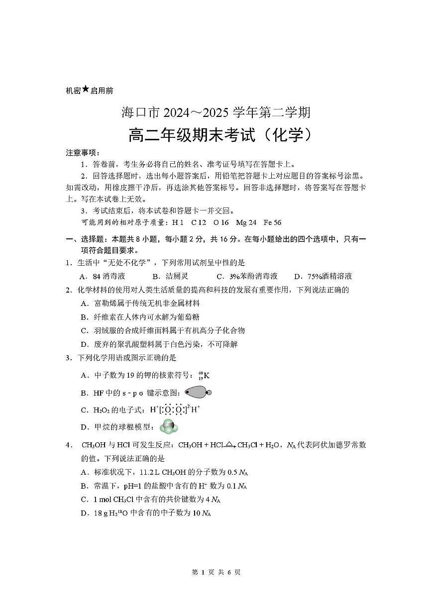 海南省海口市2024-2025学年高二下学期期末考试化学试卷（PDF版附答案）第1页