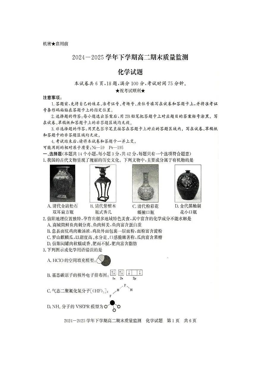 河南省信阳市2024-2025学年高二下学期期末考试化学试卷（PDF版附答案）第1页