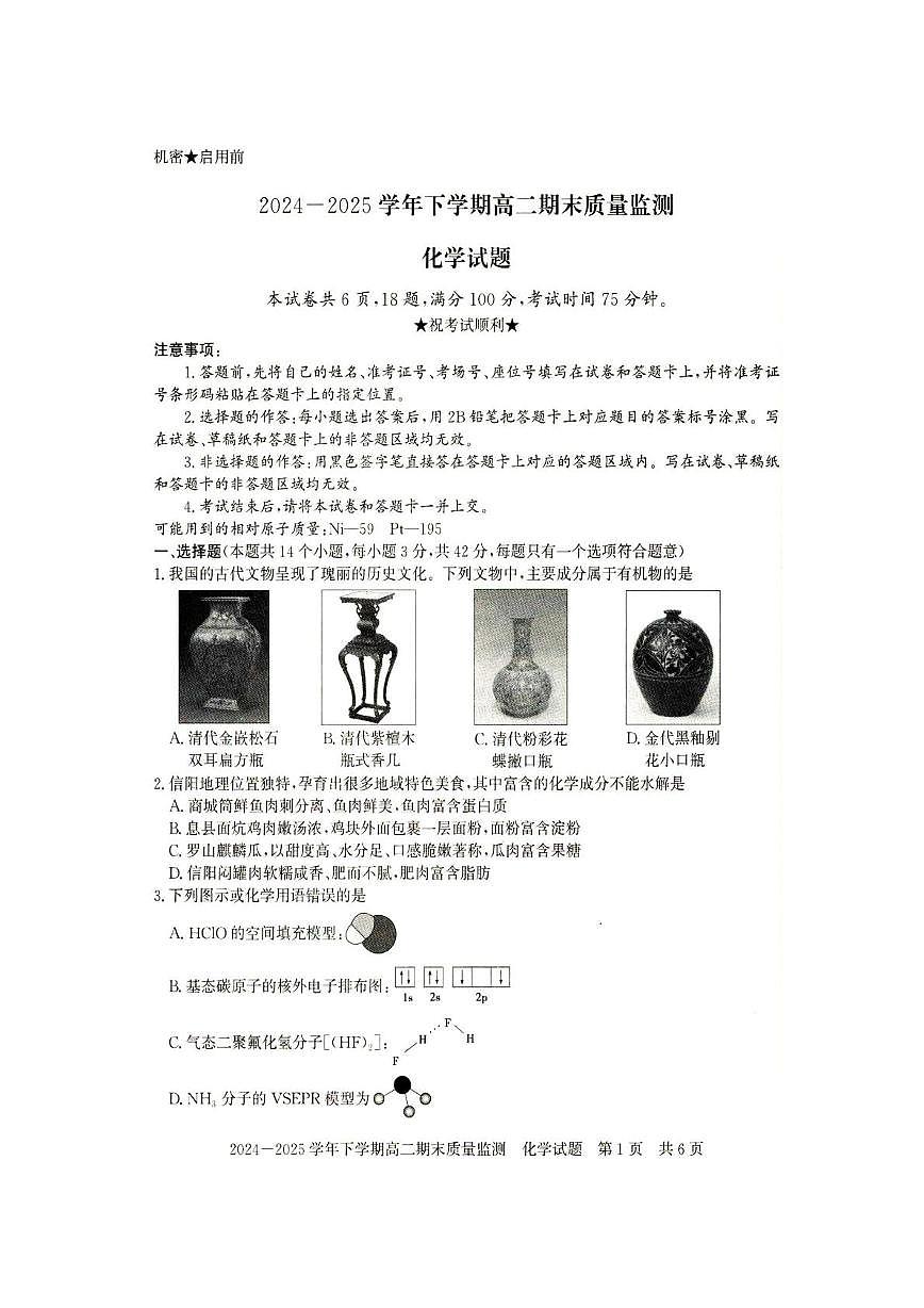 河南省信阳市2024-2025学年高二下学期期末考试化学试卷（PDF版附答案）第1页