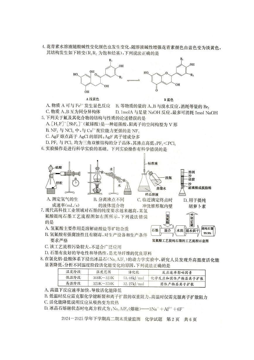 河南省信阳市2024-2025学年高二下学期期末考试化学试卷（PDF版附答案）第2页