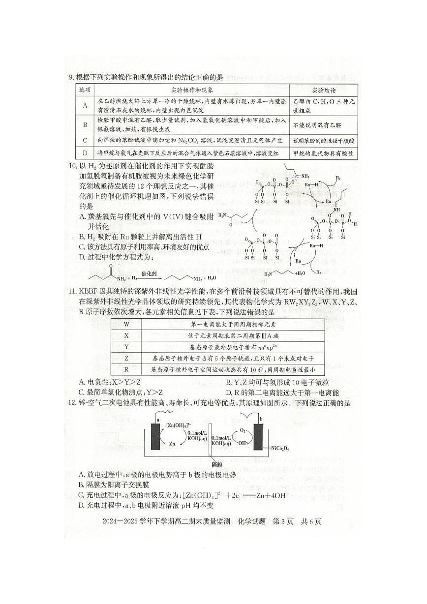 河南省信阳市2024-2025学年高二下学期期末考试化学试卷（PDF版附答案）第3页