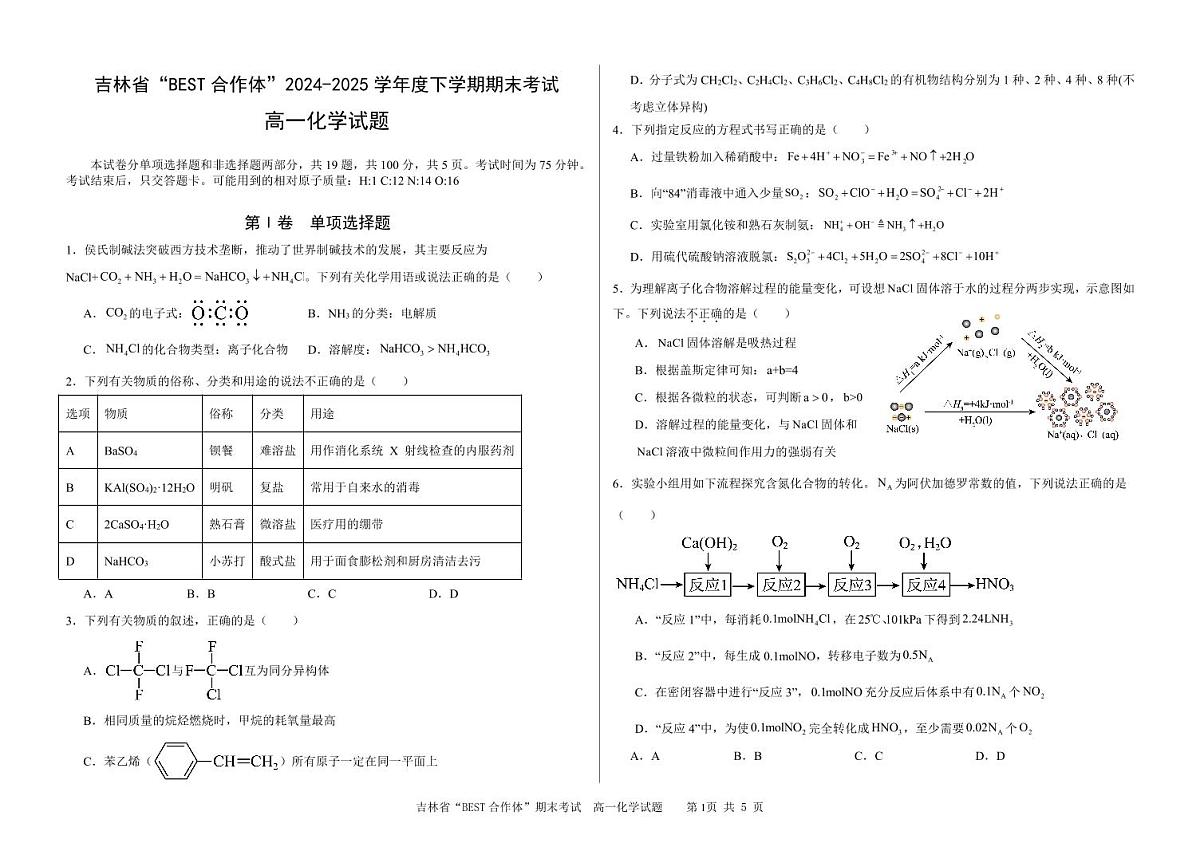 吉林省“BEST合作体”2024-2025学年高一下学期7月期末考试化学试卷（PDF版附答案）第1页