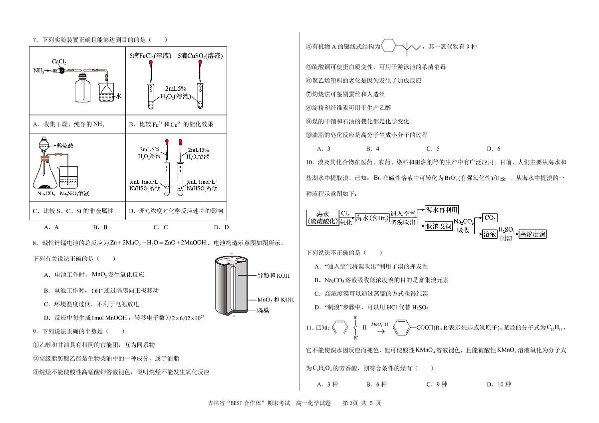 吉林省“BEST合作体”2024-2025学年高一下学期7月期末考试化学试卷（PDF版附答案）第2页