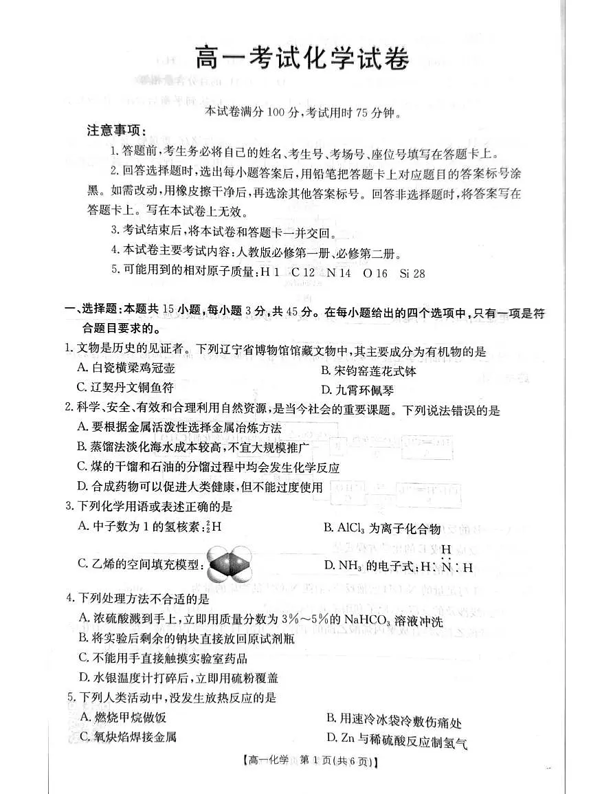 辽宁省辽阳市2024-2025学年高一下学期期末考试化学试卷（PDF版附答案）第1页