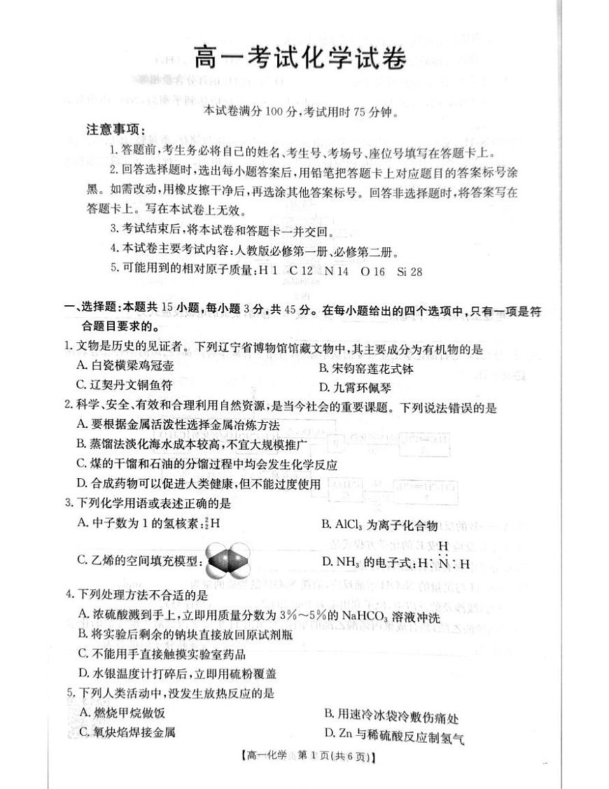 辽宁省辽阳市2024-2025学年高一下学期期末考试化学试卷（PDF版附答案）第1页