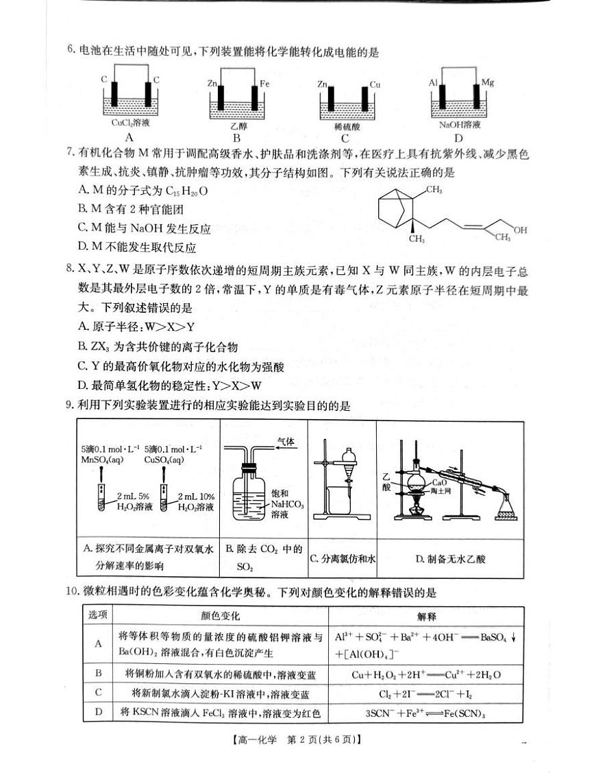 辽宁省辽阳市2024-2025学年高一下学期期末考试化学试卷（PDF版附答案）第2页