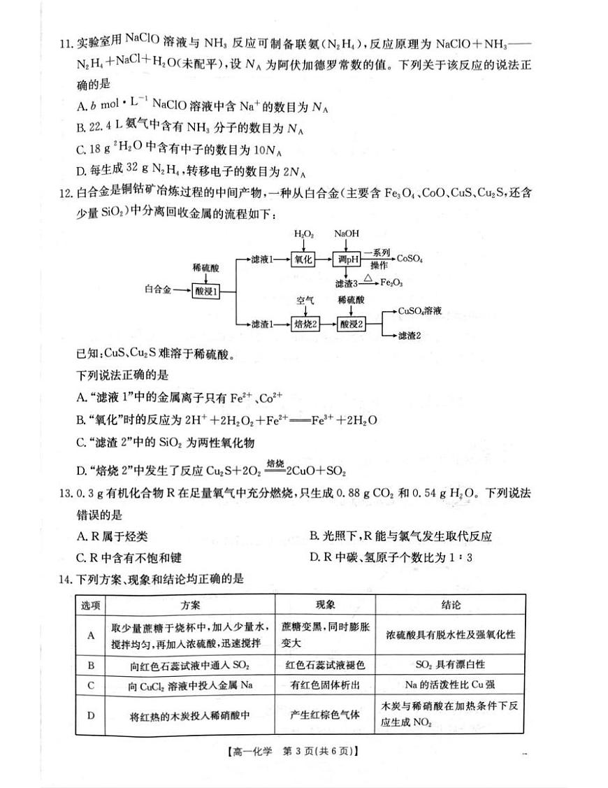 辽宁省辽阳市2024-2025学年高一下学期期末考试化学试卷（PDF版附答案）第3页