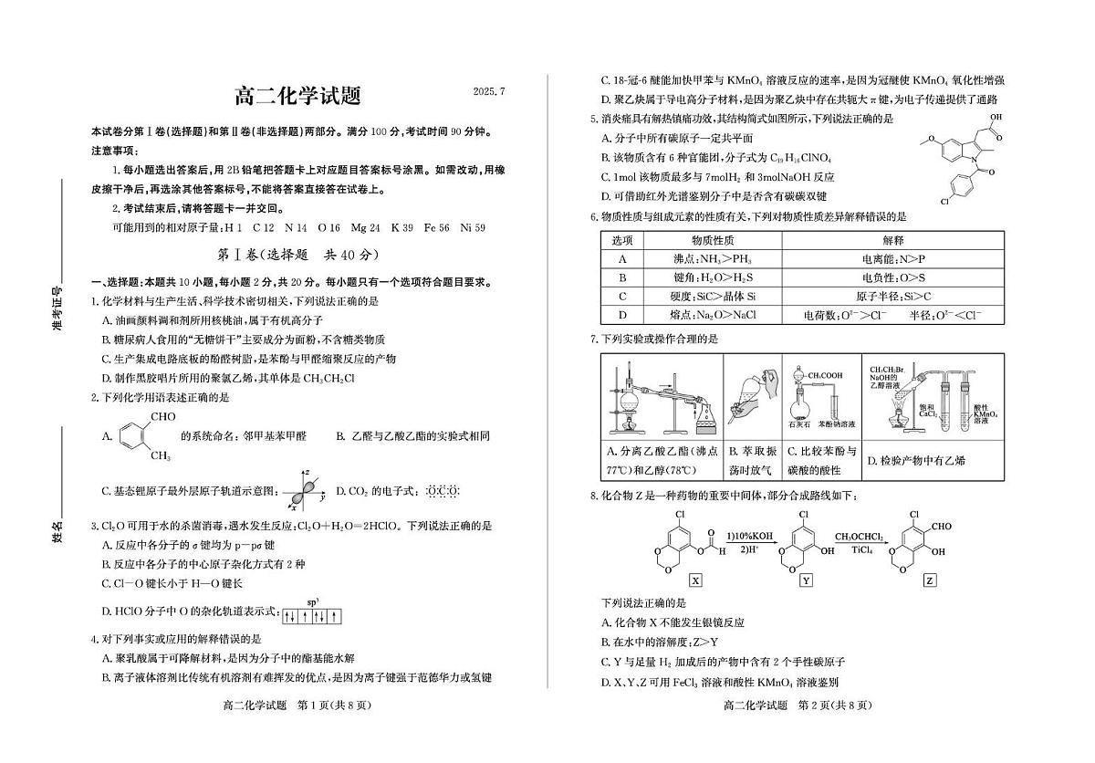山东省德州市2024-2025学年高二下学期期末考试化学试卷（PDF版附答案）第1页