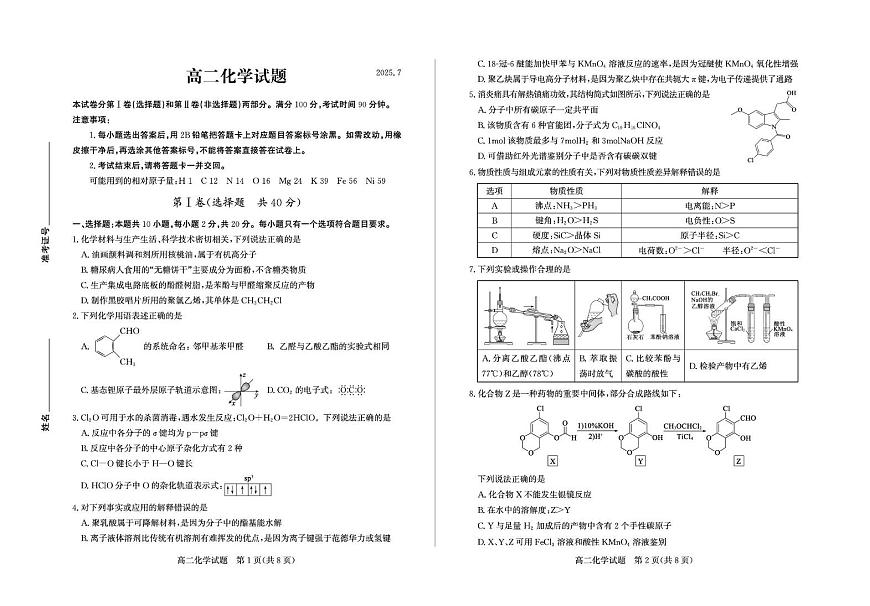山东省德州市2024-2025学年高二下学期期末考试化学试卷（PDF版附答案）第1页