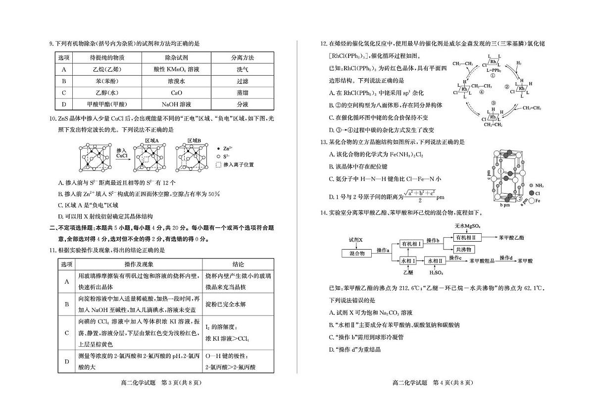 山东省德州市2024-2025学年高二下学期期末考试化学试卷（PDF版附答案）第2页