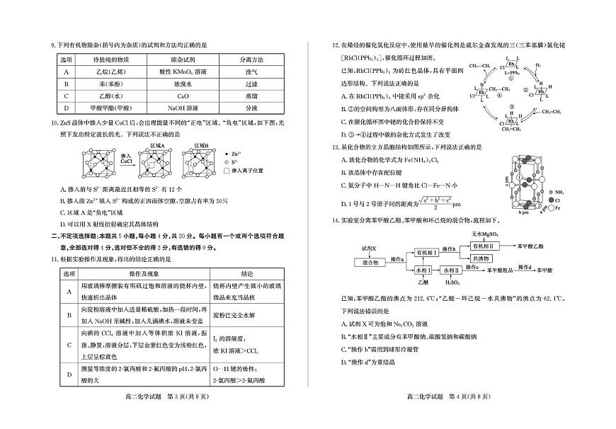 山东省德州市2024-2025学年高二下学期期末考试化学试卷（PDF版附答案）第2页