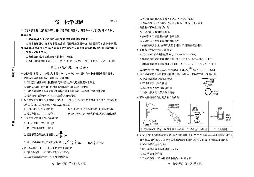 山东省德州市2024-2025学年高一下学期期末考试化学试卷（PDF版附答案）第1页