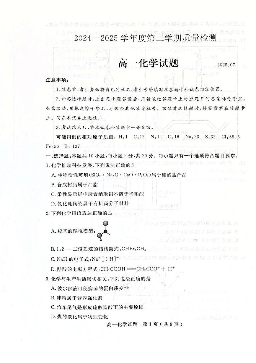 山东省济宁市2024-2025学年高一下学期期末考试化学试卷（PDF版附答案）第1页