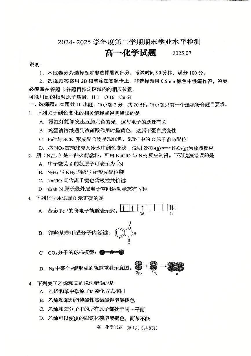 山东省青岛市2024-2025学年高一下学期期末考试化学试卷（PDF版附答案）第1页