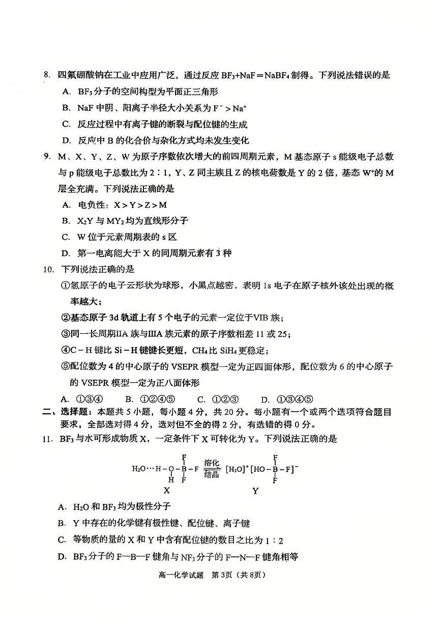 山东省青岛市2024-2025学年高一下学期期末考试化学试卷（PDF版附答案）第3页