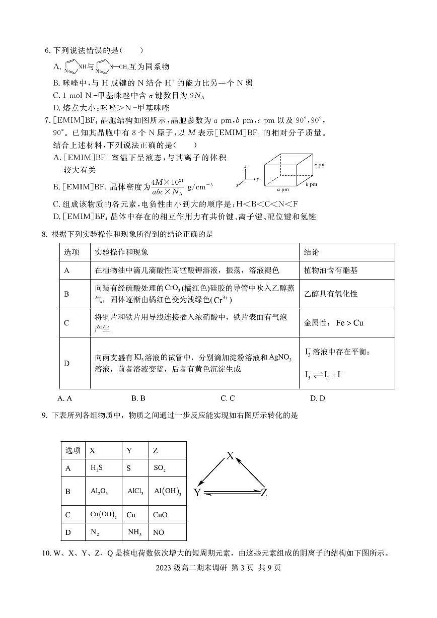 安徽省合肥市合肥一六八中学2025届新高二下学期7月期末考试-化学试题+答案第3页