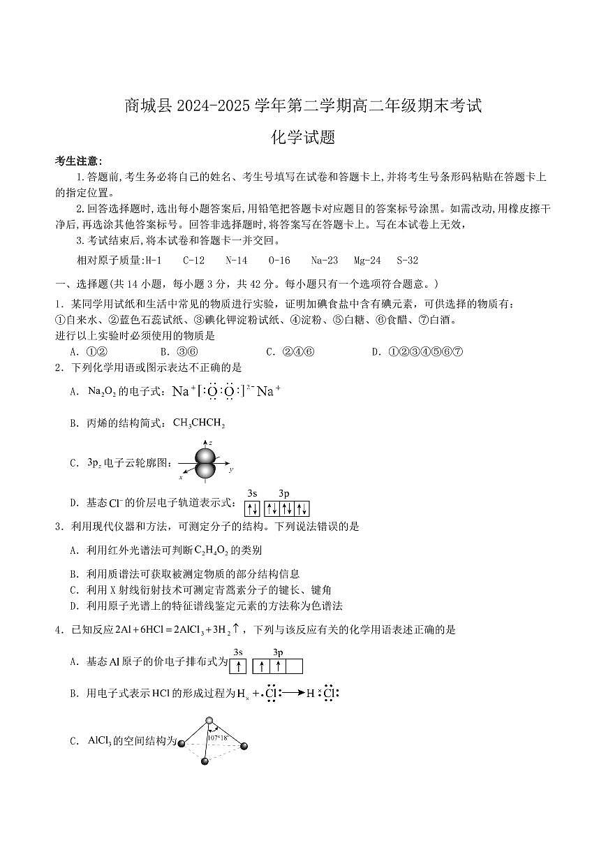 河南省信阳市商城县2025届新高二下学期7月期末考试-化学试卷+答案第1页