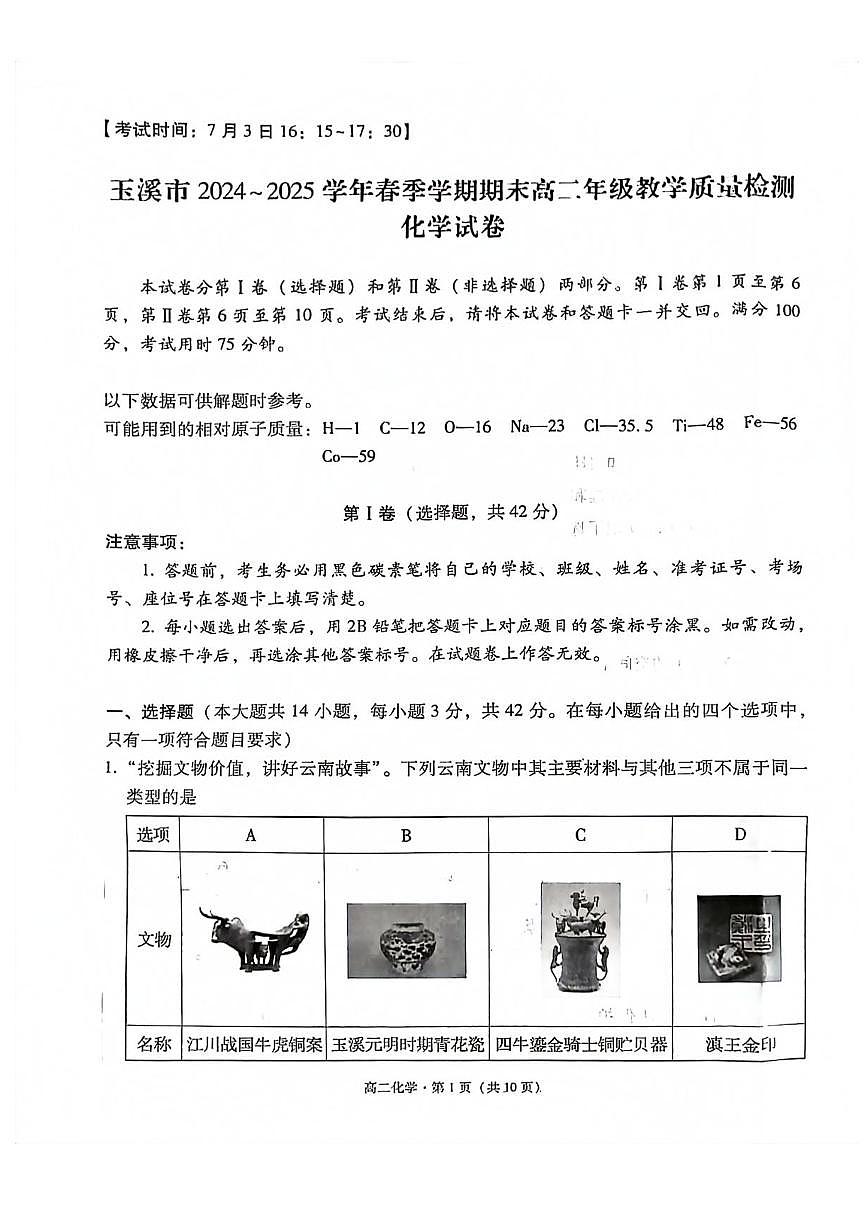云南省玉溪市2025届新高二下学期7月期末教学质量检测-化学试题+答案第1页
