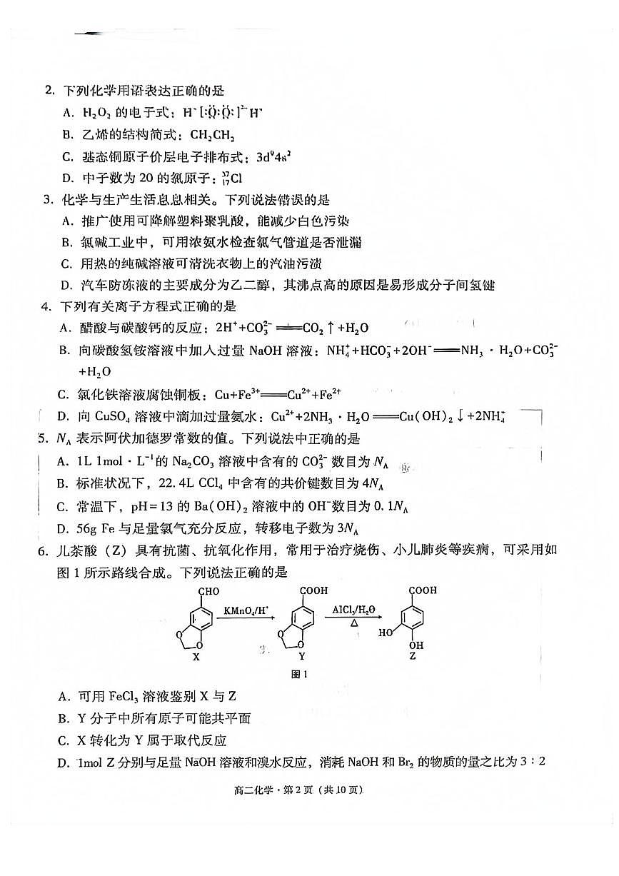 云南省玉溪市2025届新高二下学期7月期末教学质量检测-化学试题+答案第2页