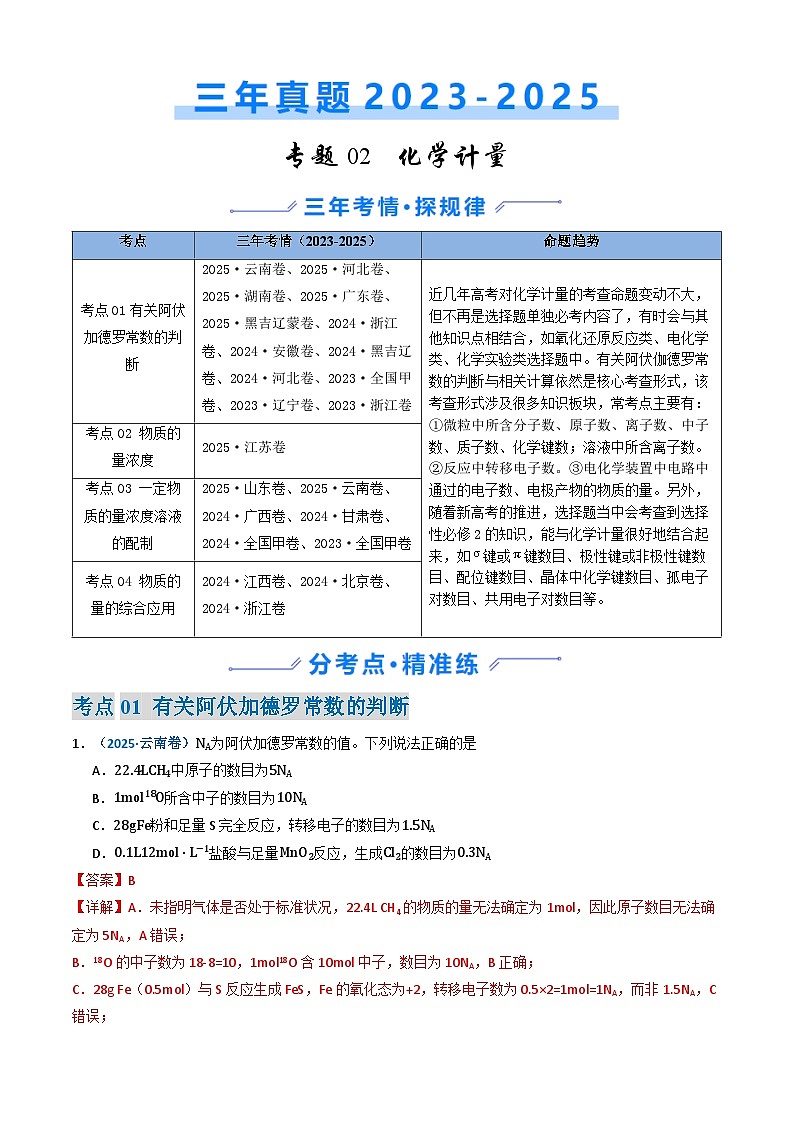 三年（2023-2025）高考化学真题分类汇编：专题02 化学计量（解析版）第1页