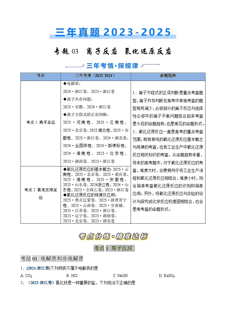三年（2023-2025）高考化学真题分类汇编：专题03 离子反应 氧化还原反应（原卷版）第1页