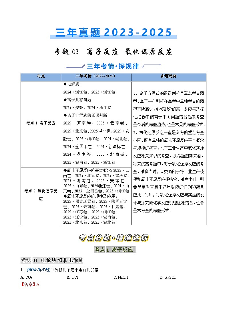 三年（2023-2025）高考化学真题分类汇编：专题03 离子反应 氧化还原反应（解析版）第1页