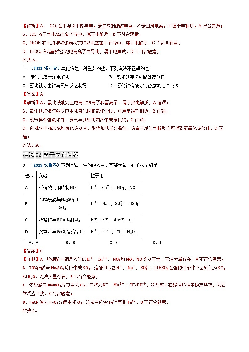 三年（2023-2025）高考化学真题分类汇编：专题03 离子反应 氧化还原反应（解析版）第2页