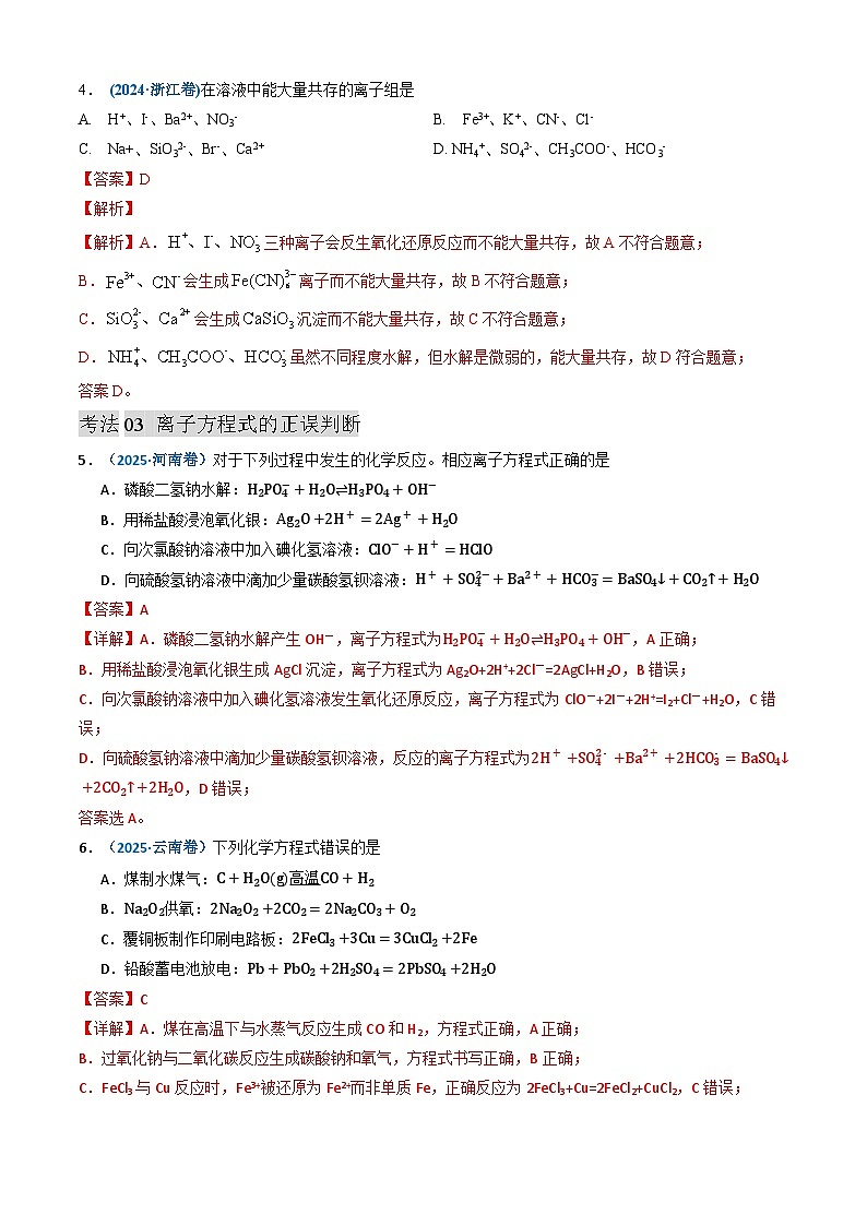 三年（2023-2025）高考化学真题分类汇编：专题03 离子反应 氧化还原反应（解析版）第3页