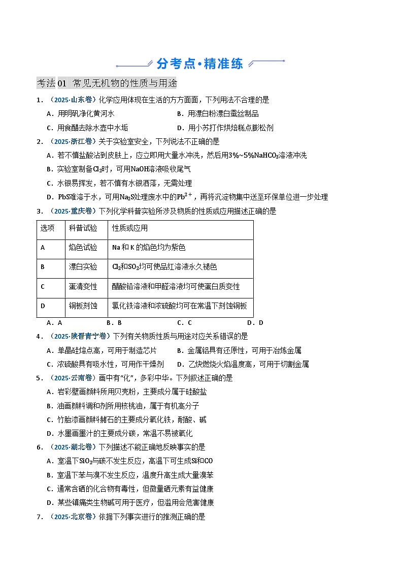 三年（2023-2025）高考化学真题分类汇编：专题04 常见无机物的性质、用途与转化（原卷版）第2页