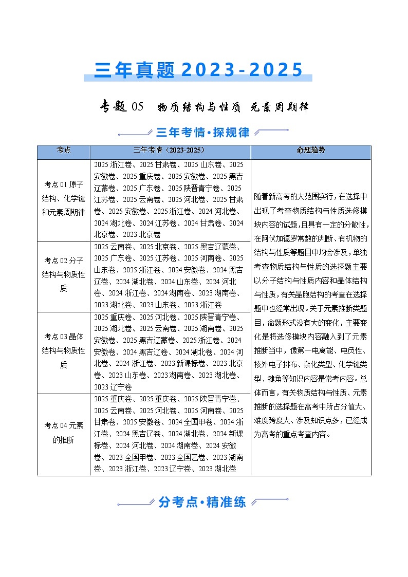 三年（2023-2025）高考化学真题分类汇编：专题05 物质结构与性质 元素周期律（原卷版）第1页