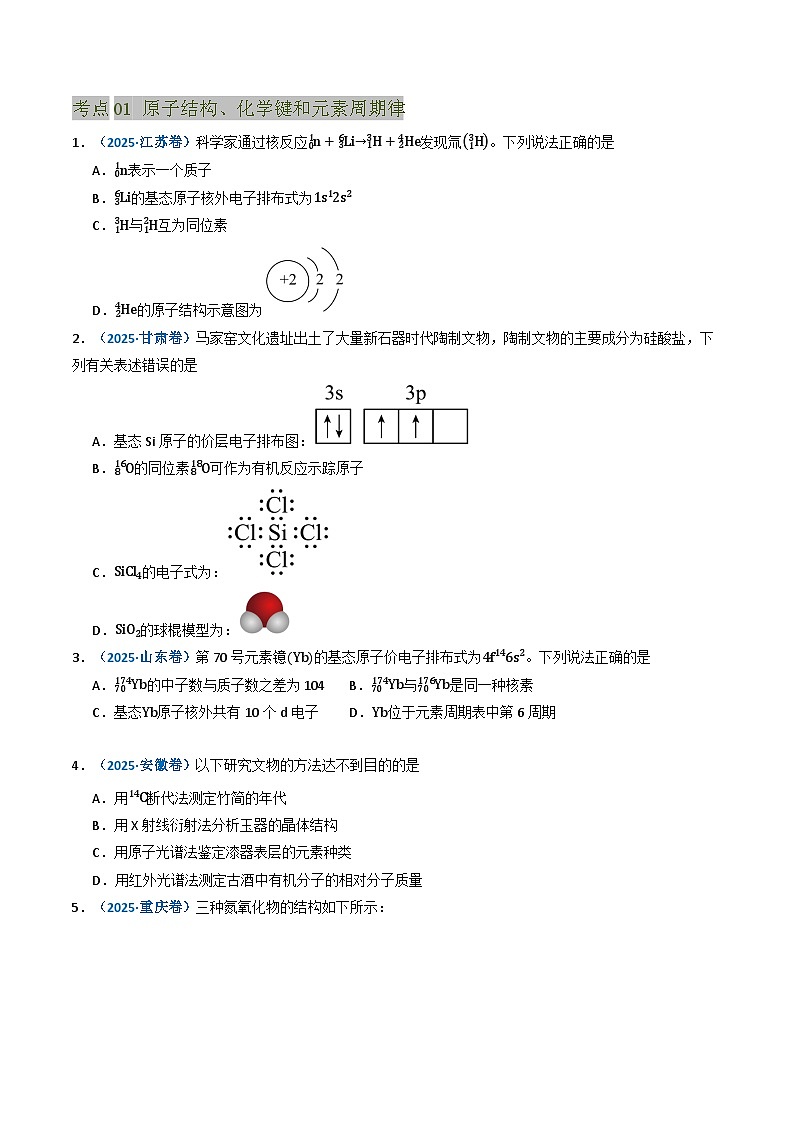 三年（2023-2025）高考化学真题分类汇编：专题05 物质结构与性质 元素周期律（原卷版）第2页