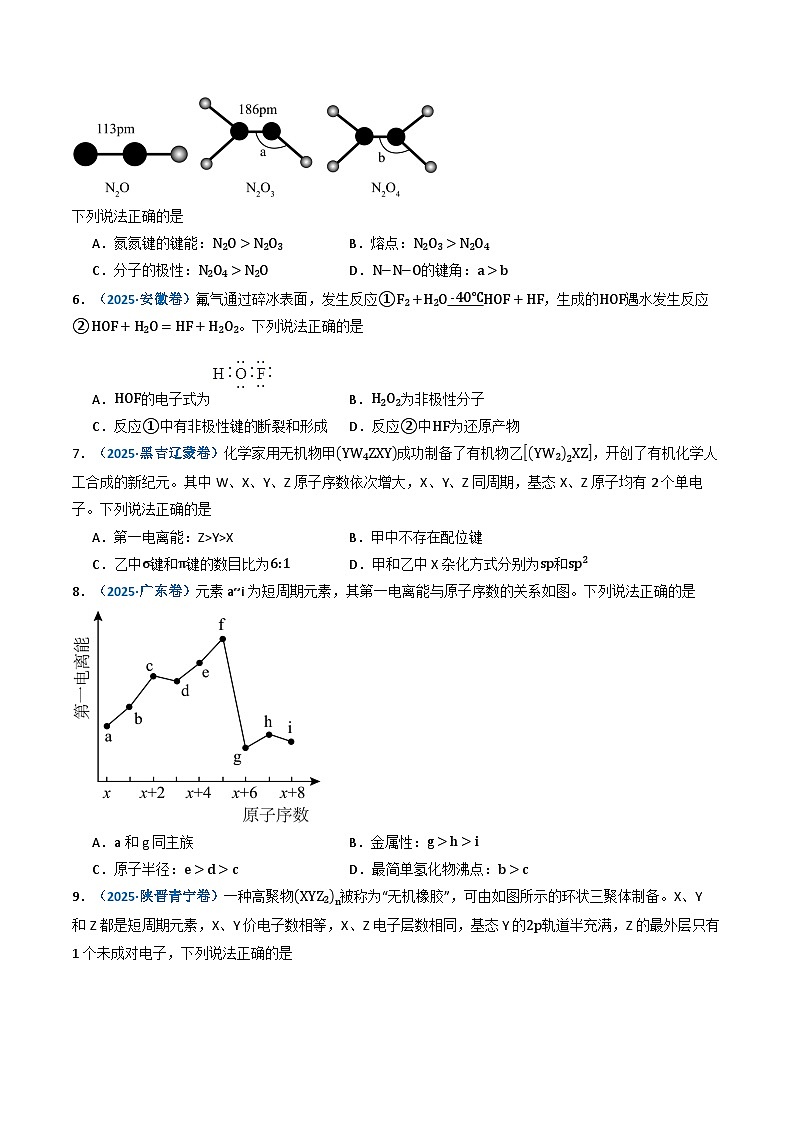 三年（2023-2025）高考化学真题分类汇编：专题05 物质结构与性质 元素周期律（原卷版）第3页