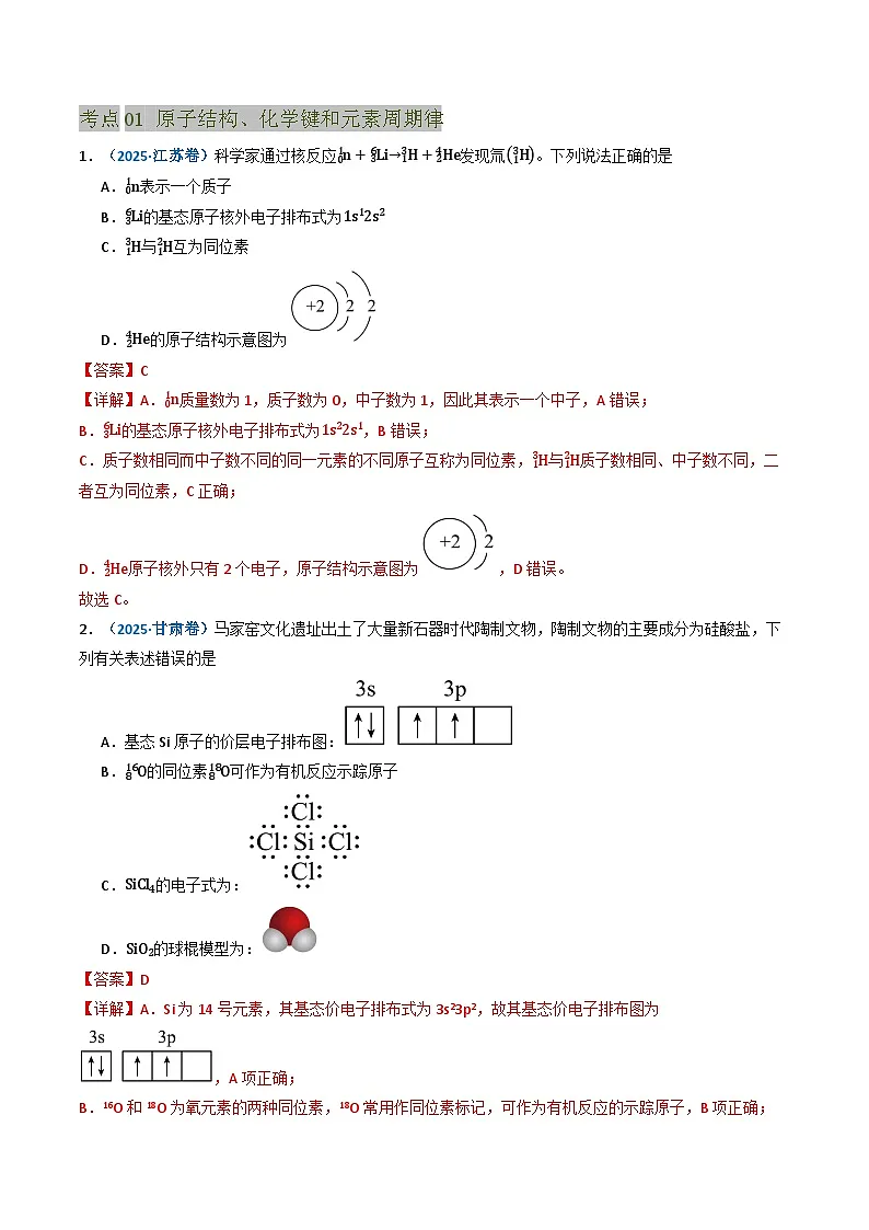 三年（2023-2025）高考化学真题分类汇编：专题05 物质结构与性质 元素周期律（解析版）第2页