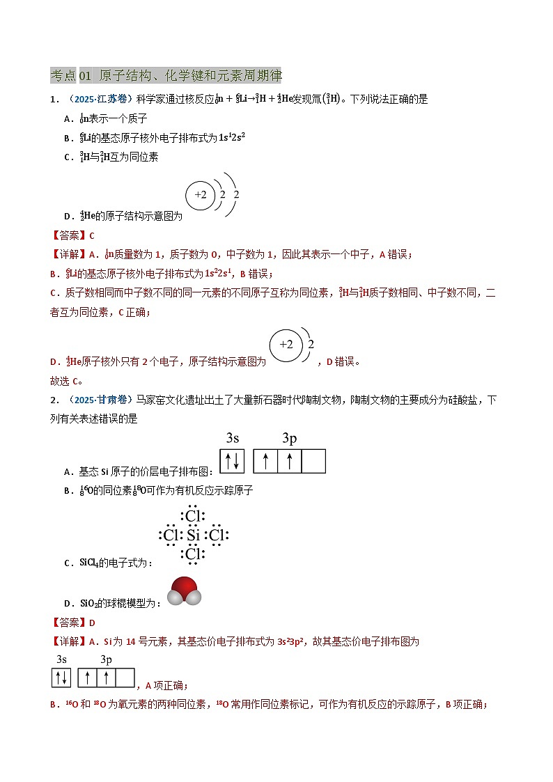 三年（2023-2025）高考化学真题分类汇编：专题05 物质结构与性质 元素周期律（解析版）第2页