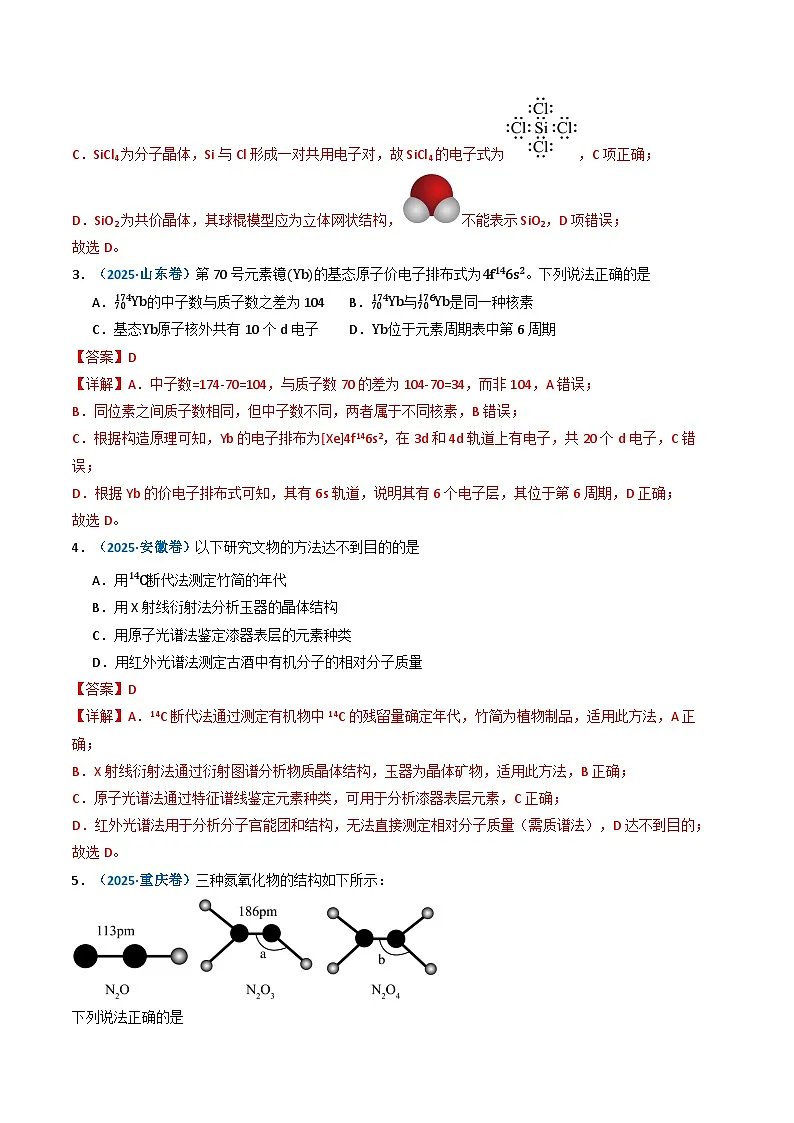 三年（2023-2025）高考化学真题分类汇编：专题05 物质结构与性质 元素周期律（解析版）第3页