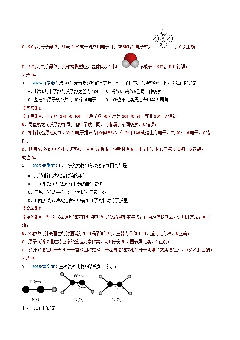 三年（2023-2025）高考化学真题分类汇编：专题05 物质结构与性质 元素周期律（解析版）第3页