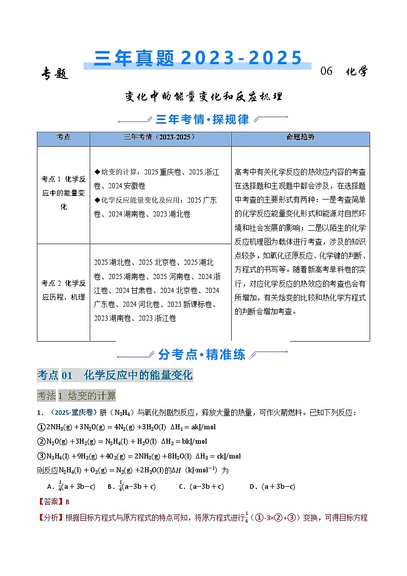三年（2023-2025）高考化学真题分类汇编：专题06 化学反应中的能量变化和反应机理（原卷版）第1页